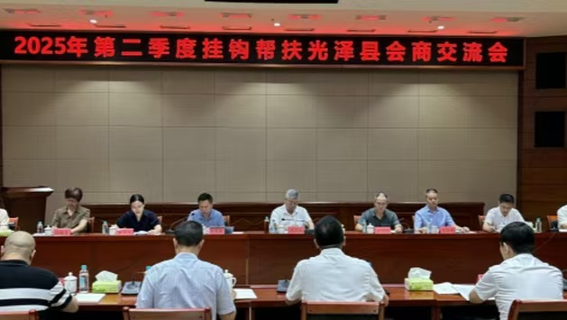 168开奖网app
牵头召开2025年度挂钩帮扶光泽县第二季度会商交流会